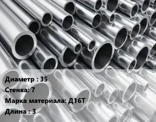 Труба алюминиевая 35 s=7 Марка: Д16Т L=3